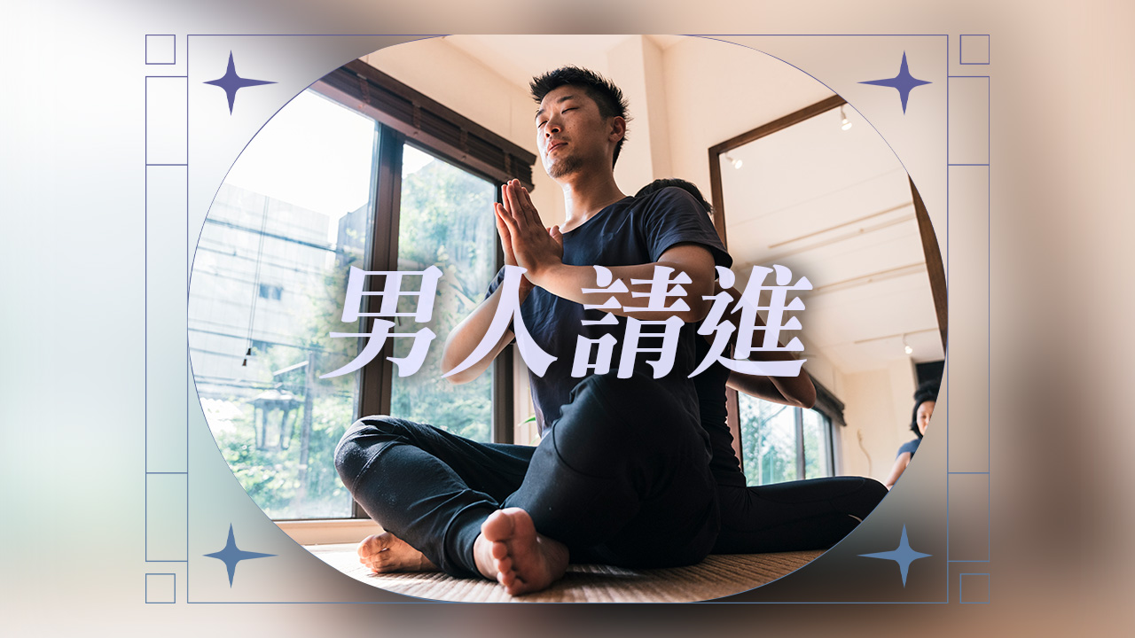 男人請進