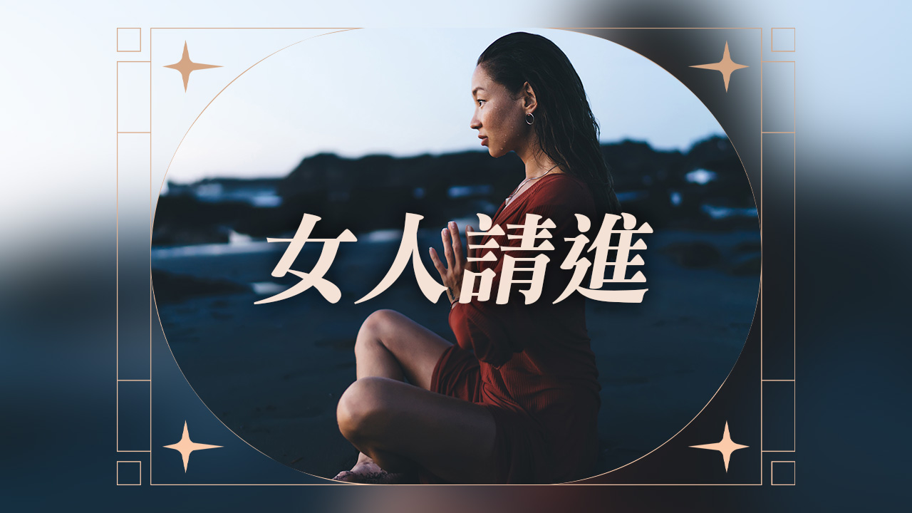 女人請進