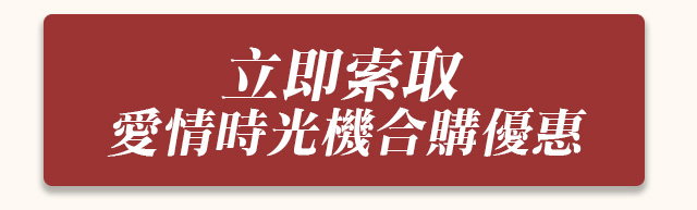 加購愛情時光機