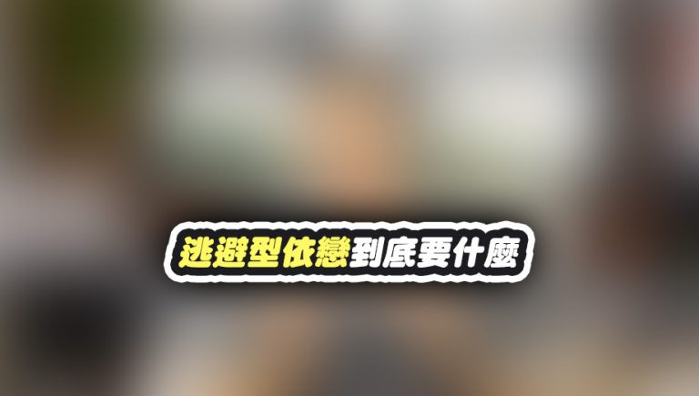 逃避型依戀渴望的愛情是什麼樣子?想挽回/抓住逃避型的心一定要知道 | 戀愛診療室Lovedoc