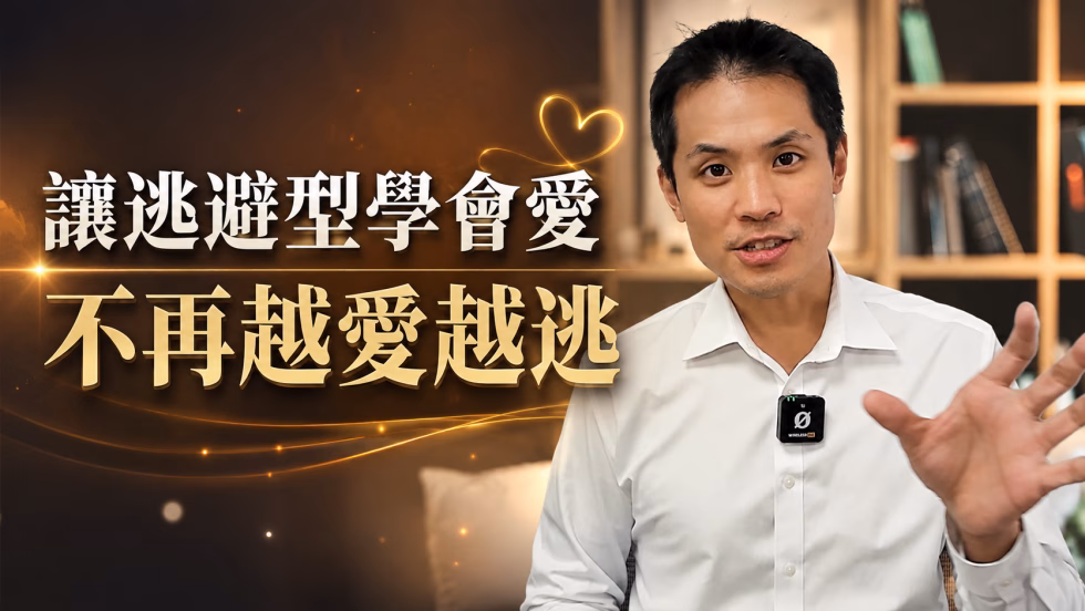 逃避型明明想愛，為什麼總把你推開？五步驟讓他重新學會給你愛