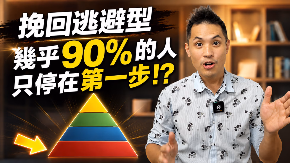 挽回逃避型的4步通關攻略！竟然有90%的人都漏了後面3步？