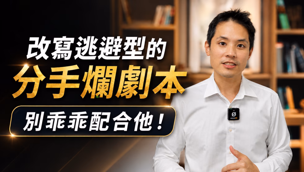 逃避型最怕你做這件事！直接堵死他逃跑的退路