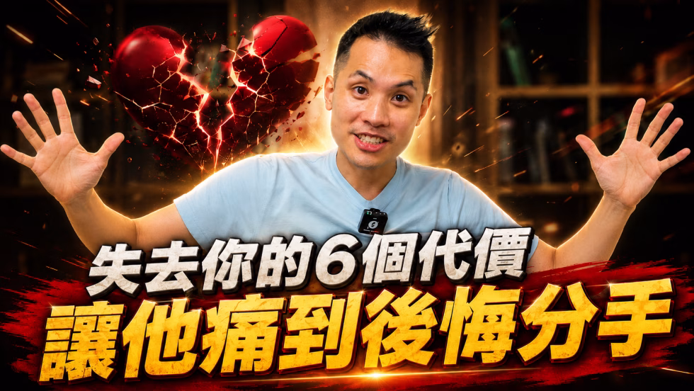 前任必須經歷6大分手副作用，他才會痛到馬上復合