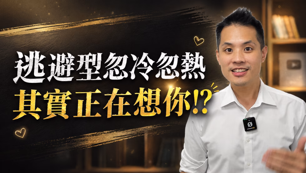 逃避型復合前的綠燈訊號！看懂他忽冷忽熱的真正原因，讓感情順利回溫