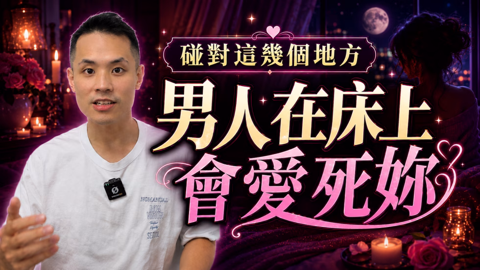 【專屬女性內容】男人在床上的弱點！？碰對這幾個地方，男人對妳超級上癮 – 真命天女方法