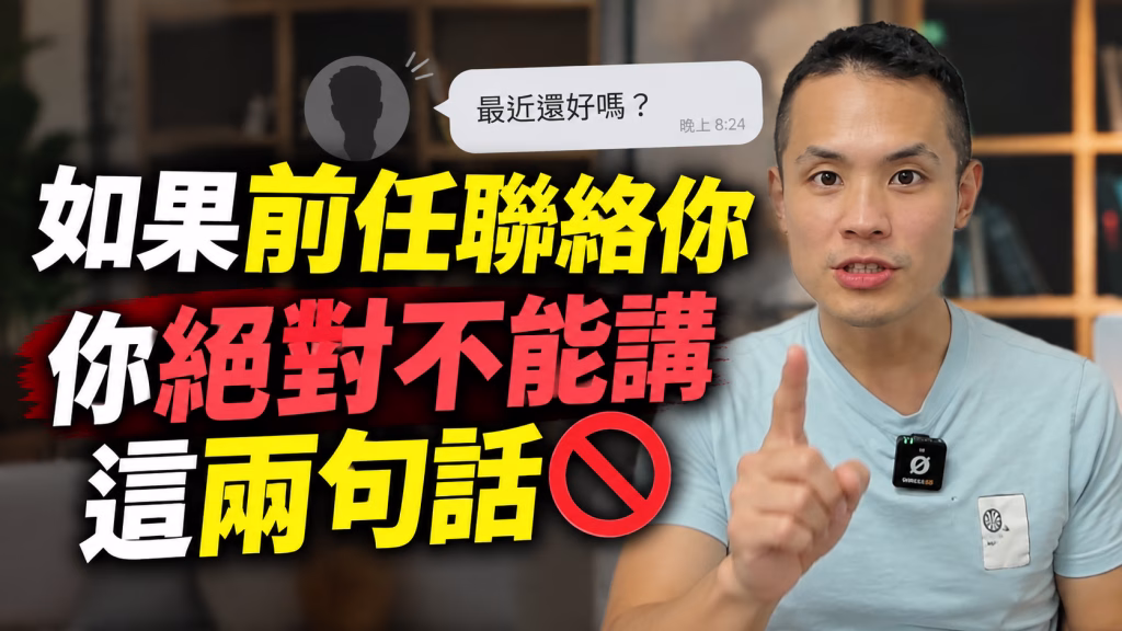 Max提醒前任主動聯絡後，別急著追問復合問題