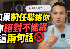 Max提醒前任主動聯絡後，千萬別急著說這兩句話