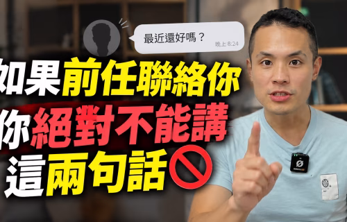 Max提醒前任主動聯絡後，千萬別急著說這兩句話