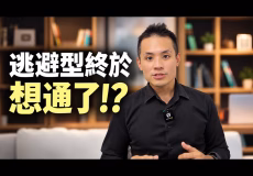 逃避型冷淡後如何重新讓對方看見你的價值