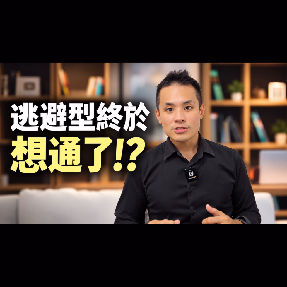 逃避型冷淡後如何重新讓對方看見你的價值