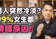 男生突然冷淡怎麼辦？曖昧對象忽冷忽熱的8個原因與應對方法
