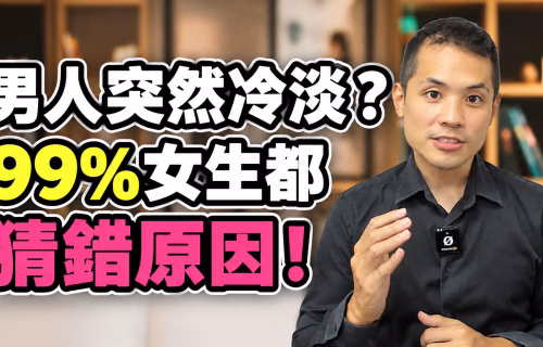 男生突然冷淡怎麼辦？曖昧對象忽冷忽熱的8個原因與應對方法
