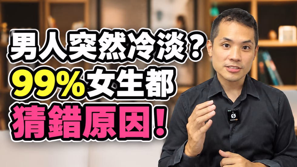 男生突然冷淡怎麼辦？曖昧對象忽冷忽熱的8個原因與應對方法