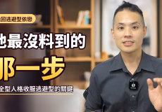 挽回逃避型依戀前任，為什麼你越穩定，他越措手不及？