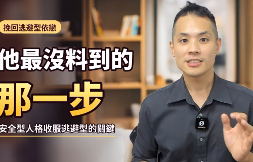 挽回逃避型依戀前任，為什麼你越穩定，他越措手不及？