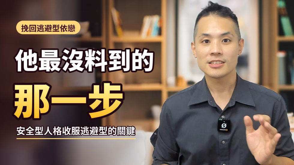 挽回逃避型依戀前任，為什麼你越穩定，他越措手不及？